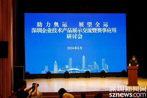 助力奧運 展望全運 深圳企業技術產品展示暨交流研討活動在寶安成功舉辦
